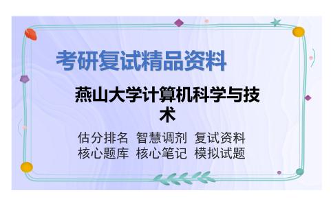 燕山大学计算机科学与技术考研复试资料