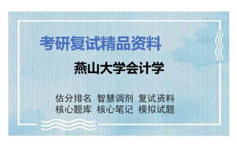 燕山大学会计学考研复试资料