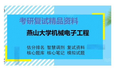 燕山大学机械电子工程考研复试资料