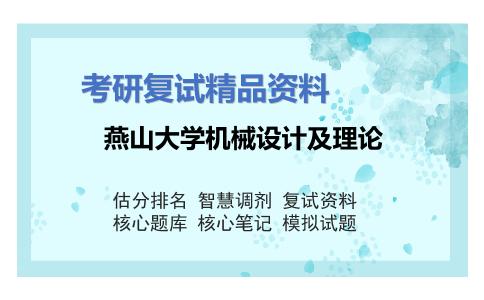 燕山大学机械设计及理论考研复试资料