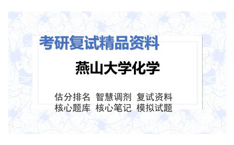 2025年燕山大学化学《M07物理化学》考研复试精品资料