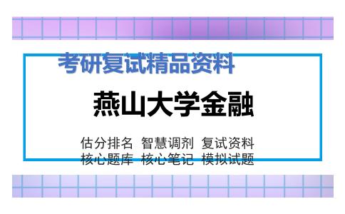 燕山大学金融考研复试资料