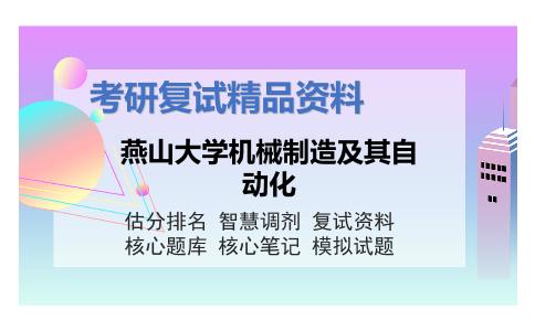 燕山大学机械制造及其自动化考研复试资料