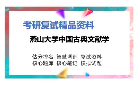 燕山大学中国古典文献学考研复试资料