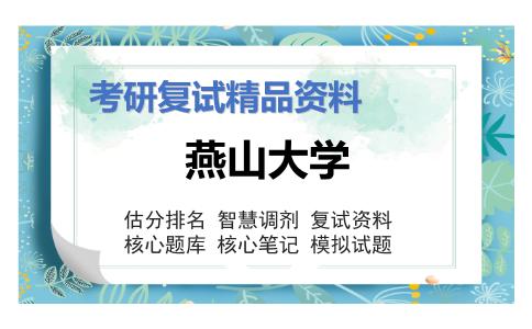 燕山大学考研复试资料