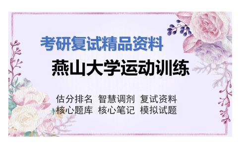 燕山大学运动训练考研复试资料