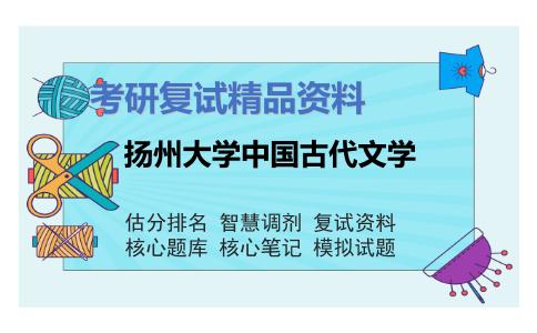 扬州大学中国古代文学考研复试资料