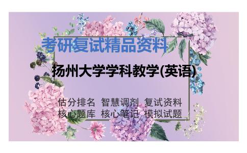 扬州大学学科教学(英语)考研复试资料