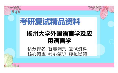 扬州大学外国语言学及应用语言学考研复试资料