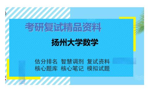 扬州大学数学考研复试资料