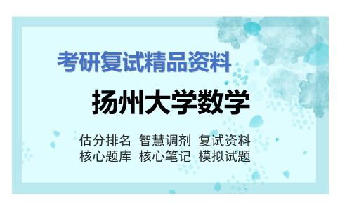 扬州大学数学考研复试资料