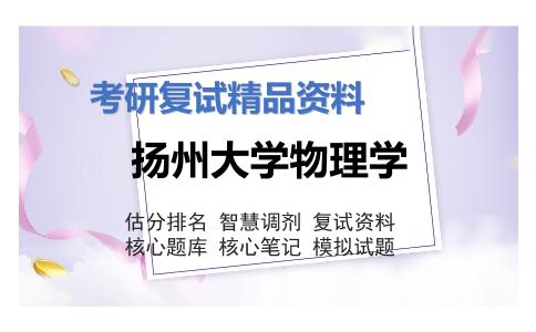 扬州大学物理学考研复试资料