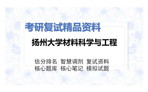 扬州大学材料科学与工程考研复试资料