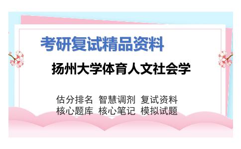 扬州大学体育人文社会学考研复试资料