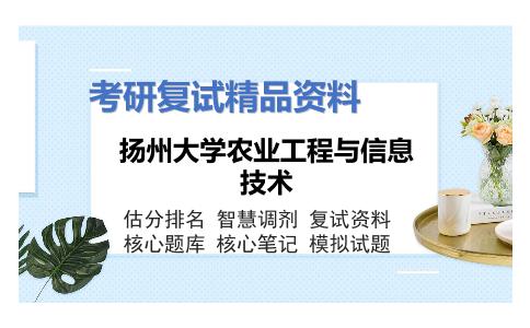 2025年扬州大学农业工程与信息技术《1205机械制造技术基础》考研复试精品资料