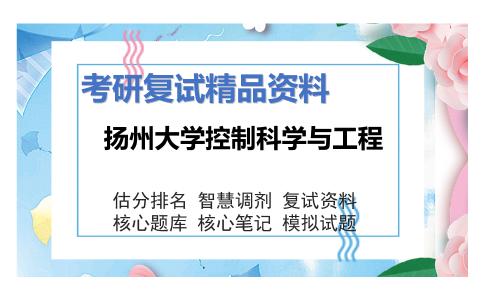 扬州大学控制科学与工程考研复试资料