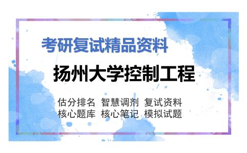 扬州大学控制工程考研复试资料