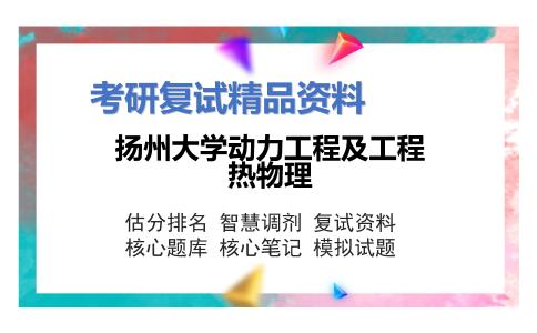 扬州大学动力工程及工程热物理考研复试资料