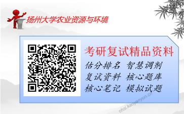 2025年扬州大学农业资源与环境《1701环境微生物学》考研复试精品资料