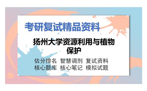 扬州大学资源利用与植物保护考研复试资料