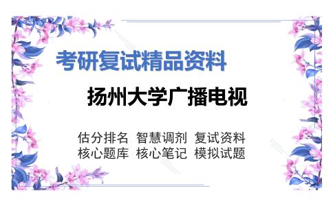 扬州大学广播电视考研复试资料