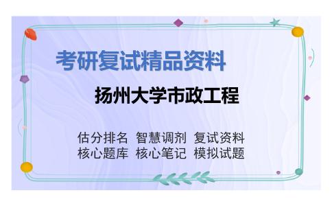 扬州大学市政工程考研复试资料