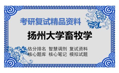 2025年扬州大学畜牧学《2103畜牧学概论》考研复试精品资料