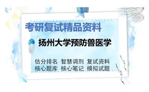 扬州大学预防兽医学考研复试资料