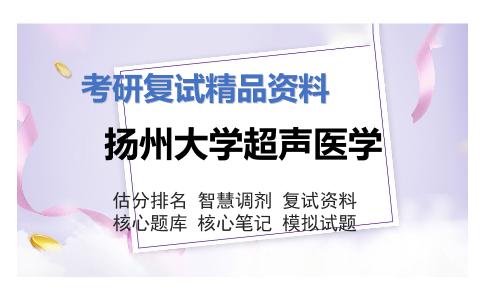 扬州大学超声医学考研复试资料