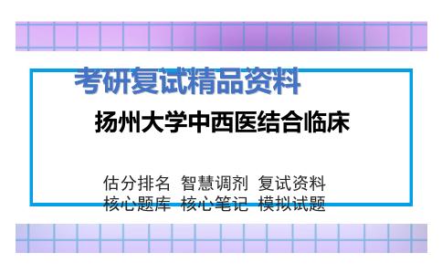 扬州大学中西医结合临床考研复试资料