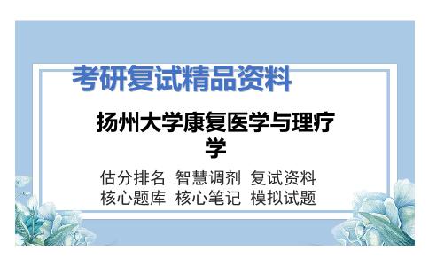 扬州大学康复医学与理疗学考研复试资料