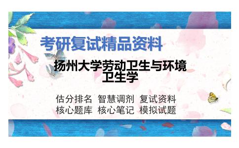 扬州大学劳动卫生与环境卫生学考研复试资料