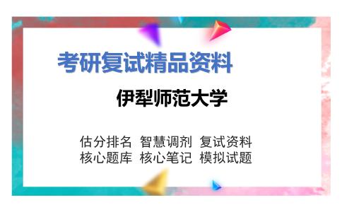 伊犁师范大学考研复试资料