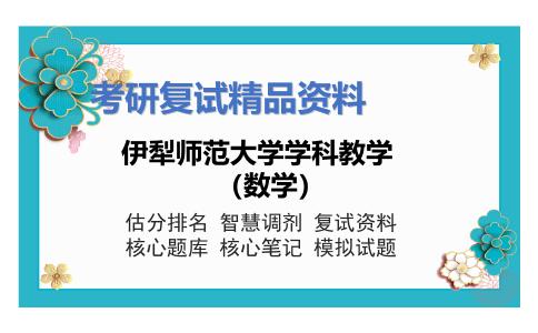 伊犁师范大学学科教学（数学）考研复试资料