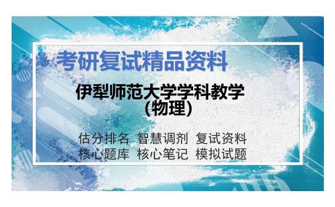 2025年伊犁师范大学学科教学（物理）《大学物理》考研复试精品资料