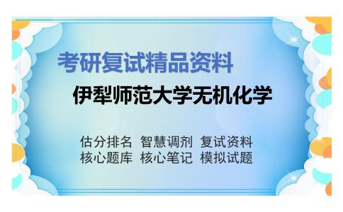 伊犁师范大学无机化学考研复试资料