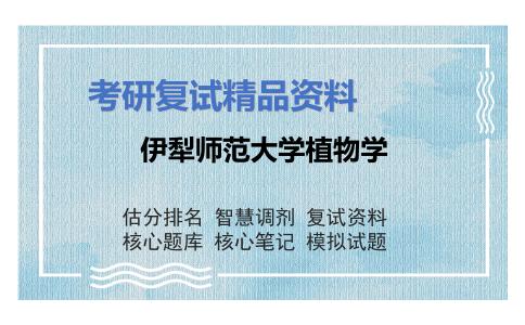 伊犁师范大学植物学考研复试资料