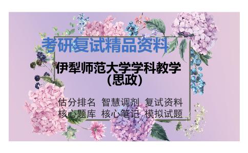 伊犁师范大学学科教学（思政）考研复试资料