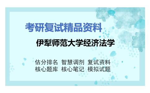 2025年伊犁师范大学经济法学《经济法学》考研复试精品资料