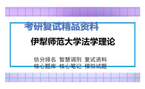 伊犁师范大学法学理论考研复试资料