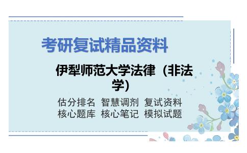 伊犁师范大学法律（非法学）考研复试资料