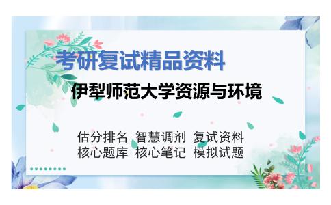 伊犁师范大学资源与环境考研复试资料