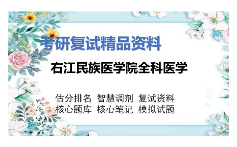 右江民族医学院全科医学考研复试资料