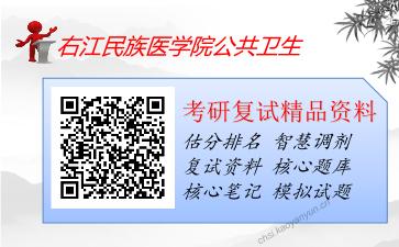 右江民族医学院公共卫生考研复试资料