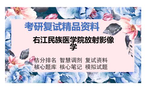 右江民族医学院放射影像学考研复试资料