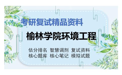 2025年榆林学院环境工程《化工原理（加试）》考研复试精品资料