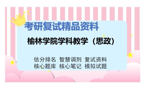 2025年榆林学院学科教学（思政）《政治学（加试）》考研复试精品资料