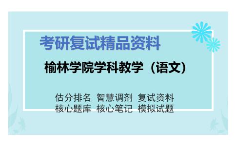 榆林学院学科教学（语文）考研复试资料