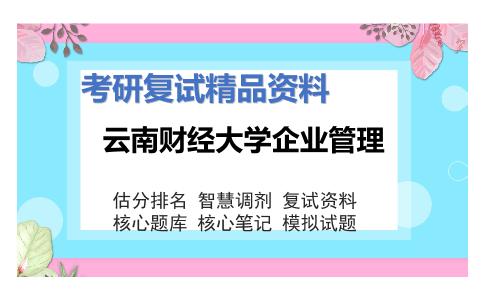 云南财经大学企业管理考研复试资料