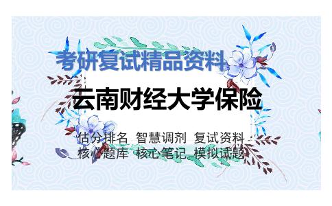 云南财经大学保险考研复试资料